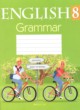 Английский язык 8 класс тетрадь по грамматике Севрюкова Т.Ю. 