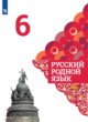 Русский родной язык 6 класс Александрова Загоровская