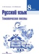 ГДЗ по Русскому языку за 8 класс Клевцова Л.Ю., Шубукина Л.В. тематические тесты  
