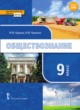 Обществознание 9 класс Кудина Чурзина 