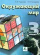 Окружающий мир 3 класс Чудинова Букварева