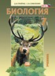ГДЗ по Биологии за 7 класс Суматохин С.В., Трайтак Д.И.   