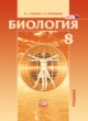 ГДЗ по Биологии за 8 класс Рохлов В.С., Трофимов С.Б.   