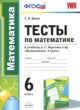 Математика 6 класс тесты Ерина Т.М. 