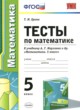 Математика 5 класс тесты Ерина Т.М.