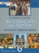 Всеобщая история 6 класс Бойцов М.А. 