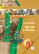 ГДЗ по Истории за 8 класс Данилов А.А.   
