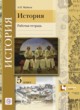 История 5 класс рабочая тетрадь Майков