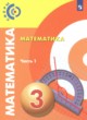 Математика 3 класс Сферы Миракова Т.Н.