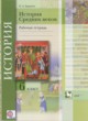 История 6 класс рабочая тетрадь Баранов