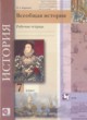 ГДЗ по Истории за 7 класс Баранов П.А. рабочая тетрадь  