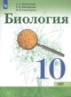 ГДЗ по Биологии за 10 класс Каменский А.А., Касперская Е.К.  Базовый уровень 