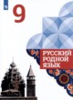 ГДЗ по Русскому языку за 9 класс Александрова О.М., Загоровская О.В.   