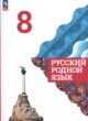 ГДЗ по Русскому языку за 8 класс Александрова О.М., Загоровская О.В.   