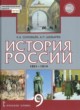ГДЗ по Истории за 9 класс К.А. Соловьёв, А.П. Шевырёв   