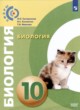 ГДЗ по Биологии за 10 класс Сухорукова Л.Н., Кучменко В.С.  Базовый уровень 