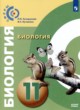 Биология 11 класс Сухорукова Кучменко (Базовый уровень)