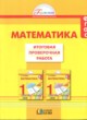 ГДЗ по Математике за 1 класс Истомина Н.Б., Горина О.П. Итоговая проверочная работа  