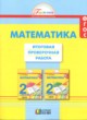 Математика 2 класс итоговая проверочная работа Истомина