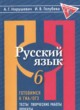 Русский язык 6 класс готовимся к ГИА Нарушевич А.Г. 