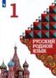 Русский родной язык 1 класс Александрова О.М. 