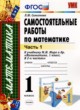 ГДЗ по Математике за 1 класс Самсонова Л.Ю. самостоятельные работы к учебнику Моро  часть 1, 2
