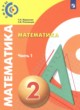 ГДЗ по Математике за 2 класс Миракова Т.Н., Пчелинцев С.В.   часть 1, 2