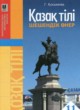 Казахский язык 11 класс Косымова Г.