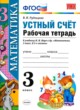  Математика устный счет 3 класс рабочая тетрадь Рудницкая