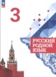 ГДЗ по Русскому языку за 3 класс Александрова О.М., Вербицкая Л.А.   