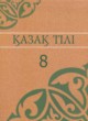 Казахский язык 8 класс Аринова Б. 
