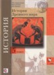 История 5 класс Андреевская Белкин Ванина