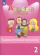 ГДЗ по Английскому языку за 2 класс Юшина Д. Г.  грамматический тренажёр Spotlight  