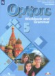 Английский язык 5 класс рабочая тетрадь Options Маневич Е.Г. 
