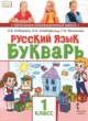 Русский язык 1 класс букварь Кибирева Л.В. 