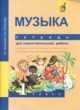 Музыка 1 класс тетрадь для самостоятельной работы Челышева Кузнецова