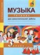 Музыка 3 класс тетрадь для самостоятельной работы Челышева Кузнецова