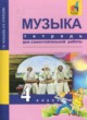 Музыка 4 класс тетрадь для самостоятельной работы Челышева Кузнецова
