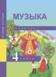 Музыка 4 класс Челышева Кузнецова