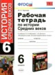 История Средних веков 6 класс рабочая тетрадь Чернова М.Н. 