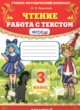 Чтение 3 класс работа с текстом Крылова О.Н. 