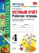 Математика 4 класс рабочая тетрадь Устный счет Рудницкая