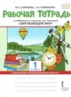 Окружающий мир 1 класс рабочая тетрадь Самкова Начальная инновационная школа
