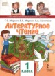 ГДЗ по Литературе за 1 класс Г.С. Меркин, Б.Г. Меркин   