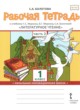 Литературное чтение 1 класс рабочая тетрадь Болотова в 2-х частях Начальная инновационная школа