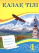 Казахский язык 4 класс Жумабаева А.Е. 