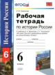 История России 6 класс рабочая тетрадь Симонова
