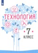 Решебник по Технологии 7 класс В.М. Казакевич, Г.В. Пичугина