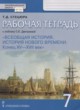 ГДЗ по Истории за 7 класс Стецюра Т.Д. рабочая тетрадь  