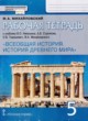 Всеобщая история 5 класс рабочая тетрадь Михайловский (Инновационная школа)